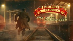 ПОСЛЕДНЯЯ ЭЛЕКТРИЧКА | Песни хорошего настроения СССР