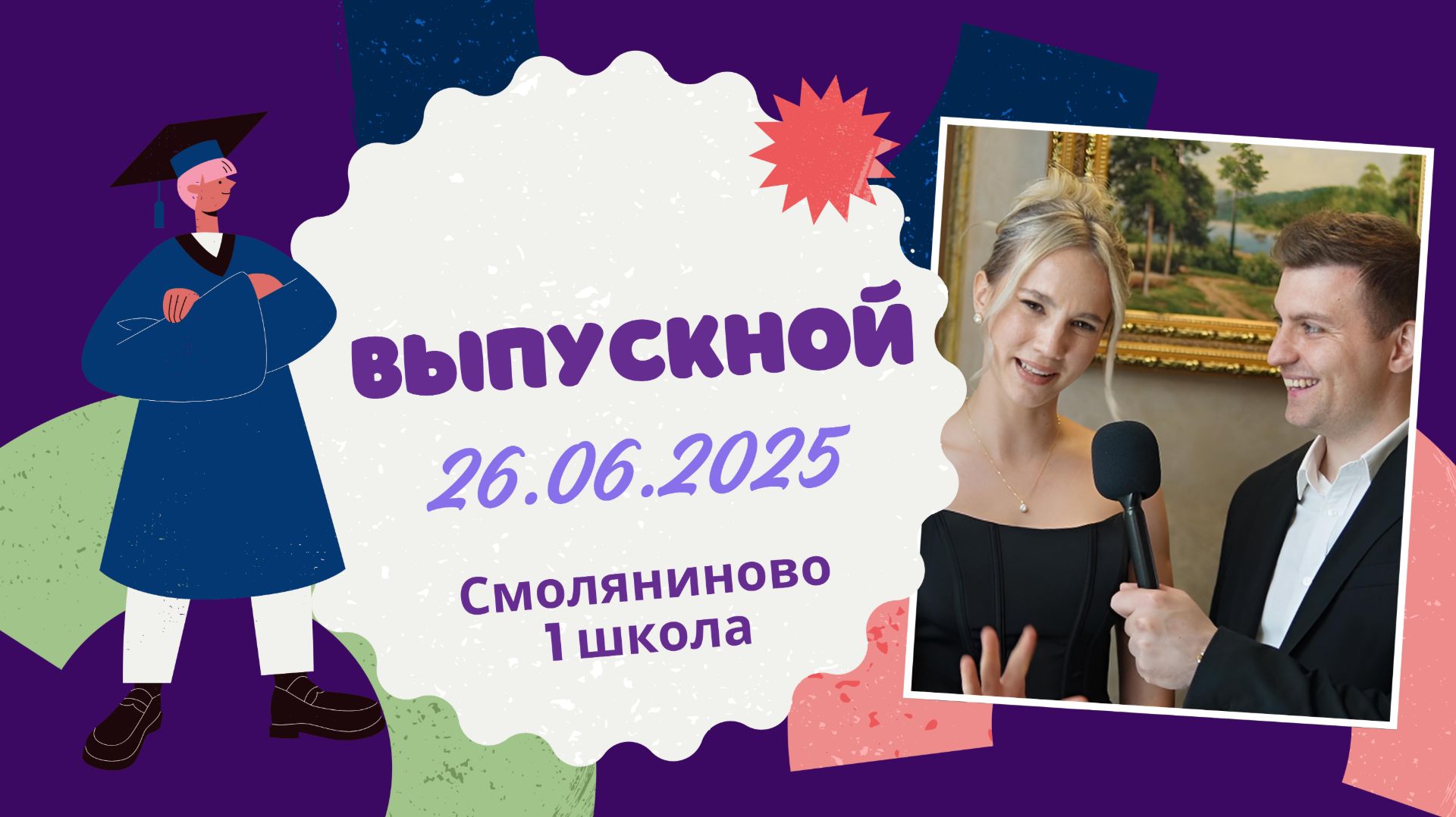 Выпускной 26 июня 2025г, Смоляниново. Ведущий Владимир Житомирский.