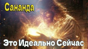 Сананда - Это Идеально Сейчас