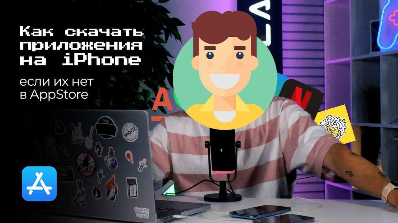 Как установить на iPhone приложения, которых нет в App Store в 2026