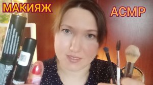 АСМР МАКИЯЖ, но у ВИЗАЖИСТА ты ПЕРВЫЙ клиент. Ролевая игра для сна и расслабления. Шепот, звуки рта