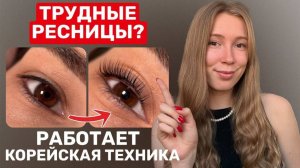 Ламинирование жестких внизрастущих ресниц | Корейская техника lash lift + разбор ошибок мастеров