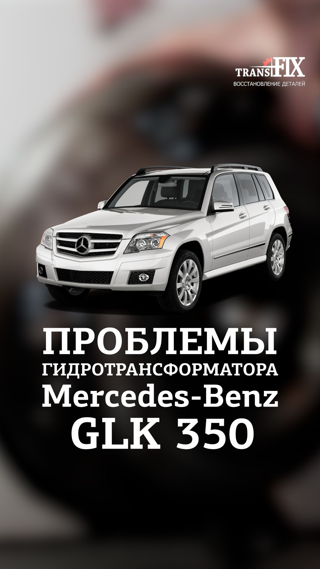 Проблемы гидротрансформатора Mercedes GLK 350