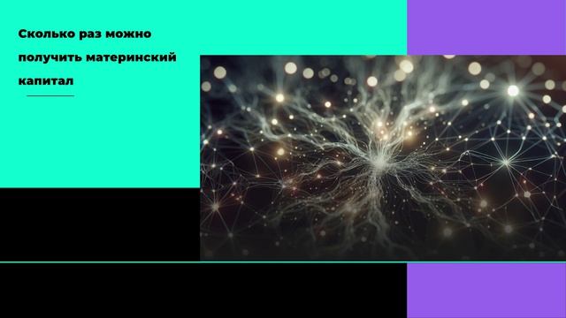 Сколько раз можно получить материнский капитал