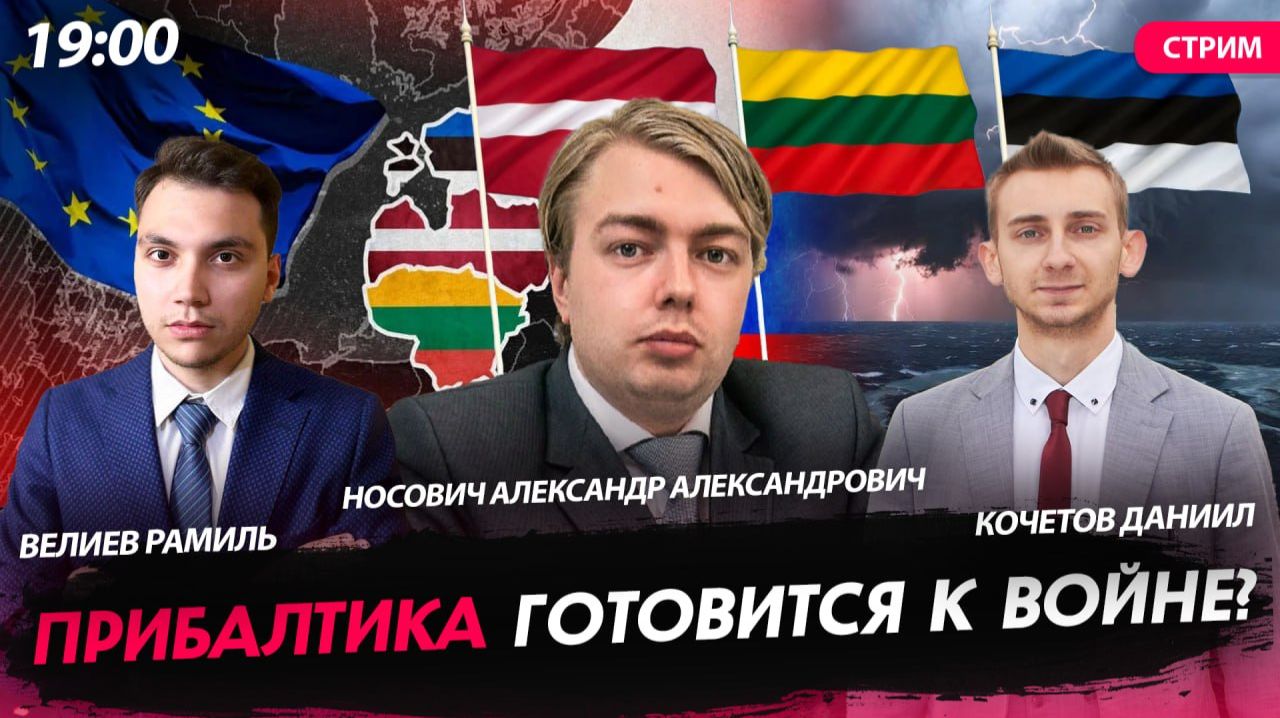 Прибалтика готовится к войне? [Александр Носович, Велиев Рамиль и Кочетов Даниил. СТРИМ]