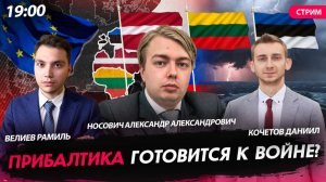 Прибалтика готовится к войне? [Александр Носович, Велиев Рамиль и Кочетов Даниил. СТРИМ]