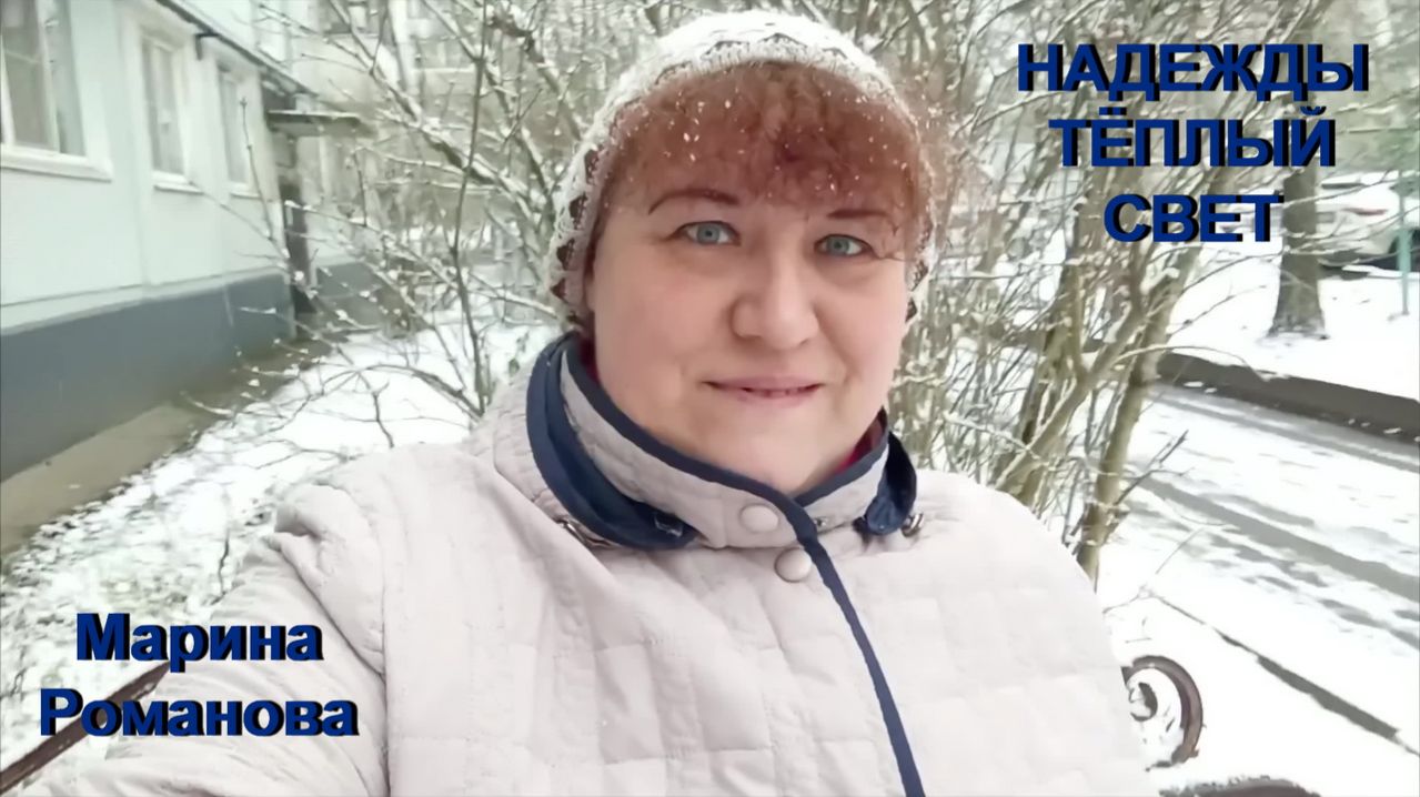 © Марина Романова "НАДЕЖДЫ ТЁПЛЫЙ СВЕТ"