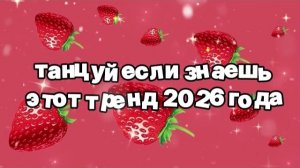 Танцуй если знаешь этот тренд 2026 года