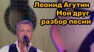 Леонид Агутин Мой друг разбор песни на гитаре