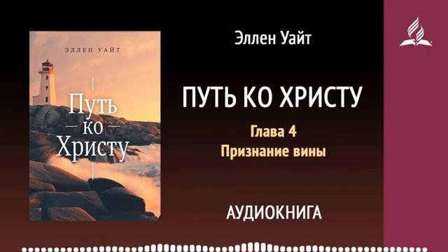 Глава 4. Путь ко Христу. Признание вины. Аудиокнига