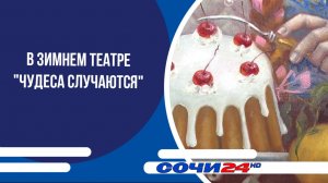 В Зимнем театре "Чудеса случаются"