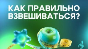 Как правильно взвешиваться?