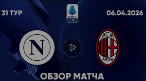 Наполи — Милан. Обзор матча. Италия, тур 31