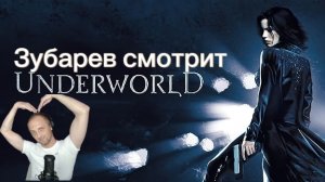 Зубарев смотрит «Другой мир»
