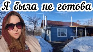 Переехала в деревню одна… и вот что меня там ждало🤪 С какими трудностями столкнулась при переезде?
