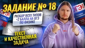 ВСЕ типы 18 задания ОГЭ по физике: ТЕКСТ и КАЧЕСТВЕННАЯ ЗАДАЧА (+2 балла) | Физика ОГЭ | Умскул