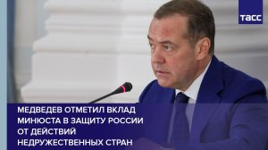 Медведев отметил вклад Минюста в защиту России от действий недружественных стран