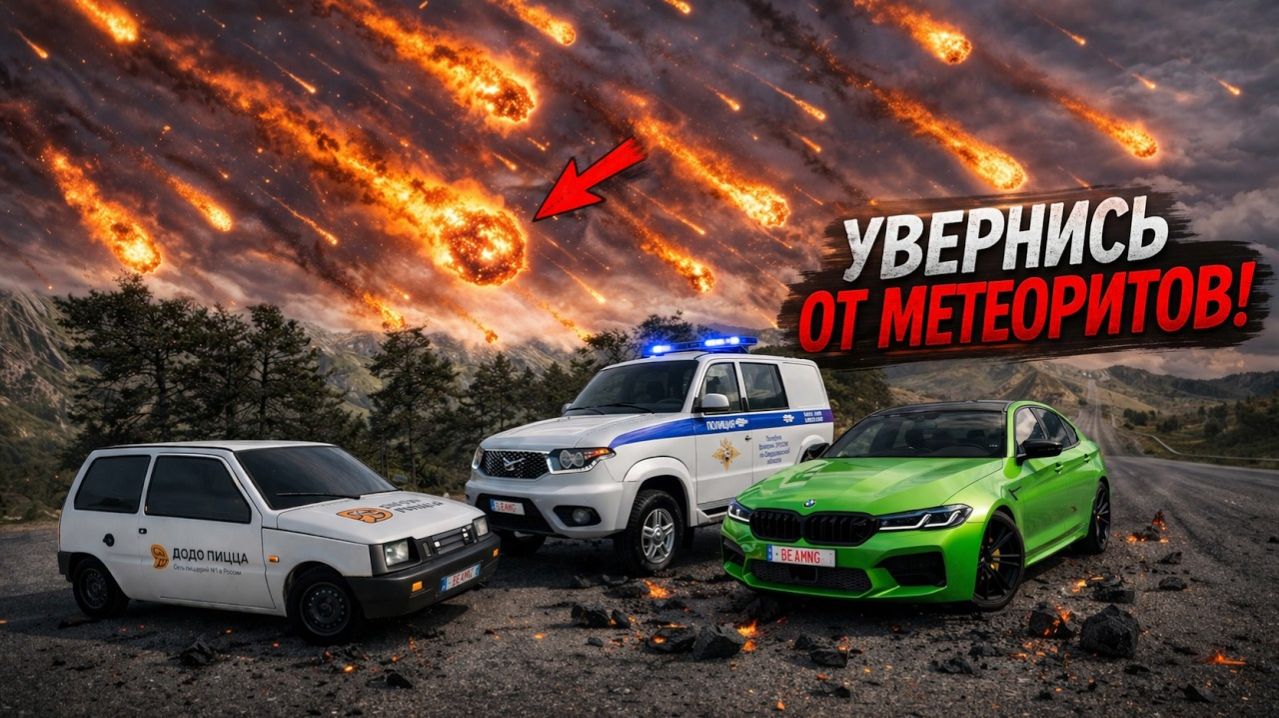 НОВОЕ ШОУ! Увернись от МЕТЕОРИТОВ и финишируй первым в BEAMNG DRIVE!