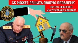 Почему выселяют из служебной квартиры бывшего сотрудника СК РФ 26 лет отдавшего службе? Комков