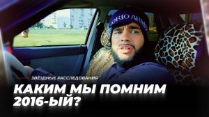 От «Экспоната» Шнурова до «Баклажана» Тимати. Каким мы помним 2016-ый? | Звёздные расследования