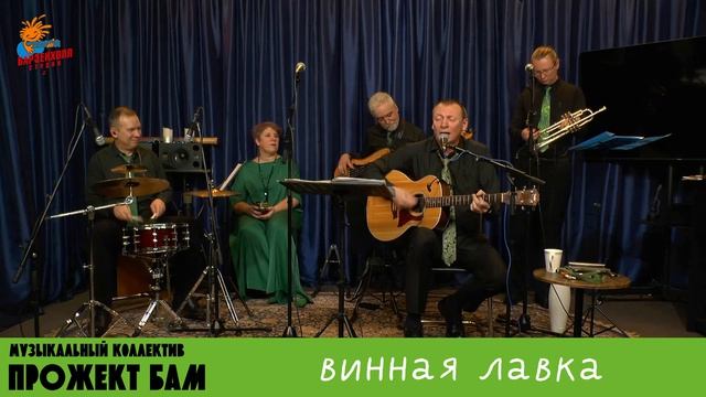 МК Прожект БАМ - Винная лавка