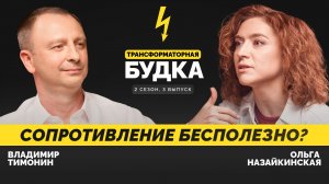 Сопротивление бесполезно?  | Трансформаторная будка 2.3 | Подкаст СКОЛКОВО