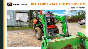 Честный отзыв о тракторе Кентавр Т-244 с погрузчиком и экскаватором