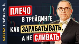 ПЛЕЧО в трейдинге: Как ЗАРАБАТЫВАТЬ, а НЕ СЛИВАТЬ. Алексей «Шеф» по Дилингу