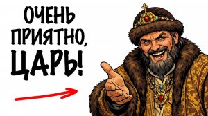 ТЫ_ИВАН_ГРОЗНЫЙ_И_ЭТО_ВСЯ_ТВОЯ_ЖИЗНЬ