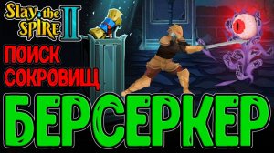 Алчный Леомус и Карта Сокровищ / Латоносец на Уязвимость и Праматерь Лагавулинов / Slay the Spire 2