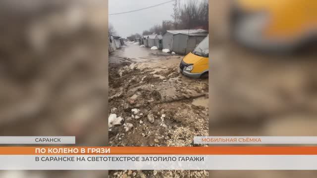 В Саранске на Светотехстрое затопило гаражи