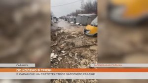 В Саранске на Светотехстрое затопило гаражи