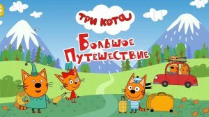 Мультфильм Три Кота - Отправились в Санкт-Петербург / Смотреть Три Кота / Игра Три Кота