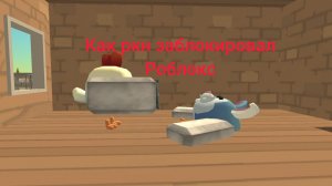 как ркн заблокировал роблокс