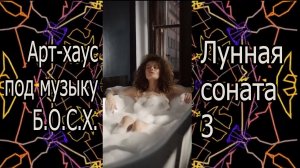 Арт-хаус. "Лунная соната номер три"