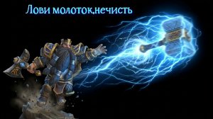 Мой молот укрепит Вашу веру