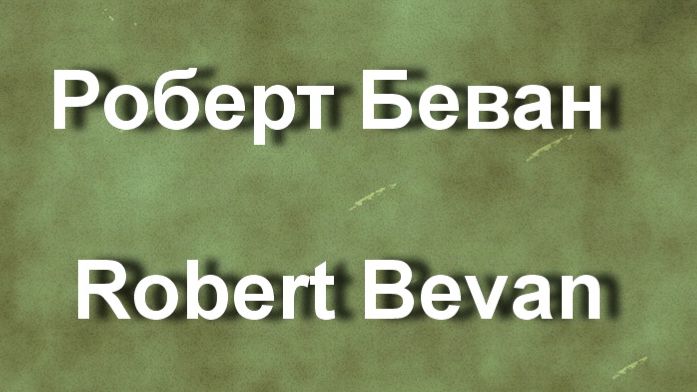 Роберт Беван Robert Bevan биография работы