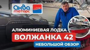 🚤ВОЛЖАНКА 42 мини-обзор на алюминиевую лодку для рыбалки под мотор 9.9 л.с.