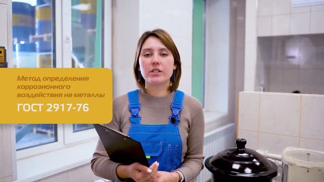 Метод определения коррозионного воздействия на металлы по ГОСТ 2917-76