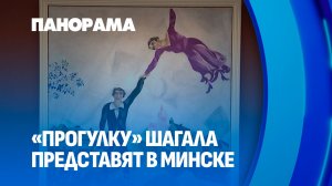 Национальный художественный музей Беларуси представит картину Марка Шагала "Прогулка". Панорама
