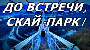 СТЕМНЕЛО. БЫСТРО ДОШЛИ ОБРАТНО ПО ПОДВЕСНОМУ МОСТУ ЧЕРЕЗ УЩЕЛЬЕ. СКАЙ-ПАРК. СОЧИ. 24.11.2025 г.