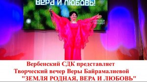 Творческий вечер Веры Байрамалиевой  5.04.2026 г