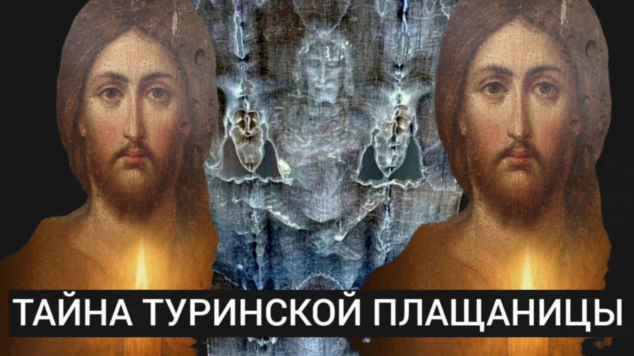 ШОКИРУЮЩАЯ ТАЙНА ТУРИНСКОЙ ПЛАЩАНИЦЫ..А ОН,ВСЕ- ТАКИ,ВОСКРЕС!!!
