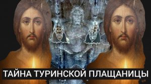ШОКИРУЮЩАЯ ТАЙНА ТУРИНСКОЙ ПЛАЩАНИЦЫ..А ОН,ВСЕ- ТАКИ,ВОСКРЕС!!!