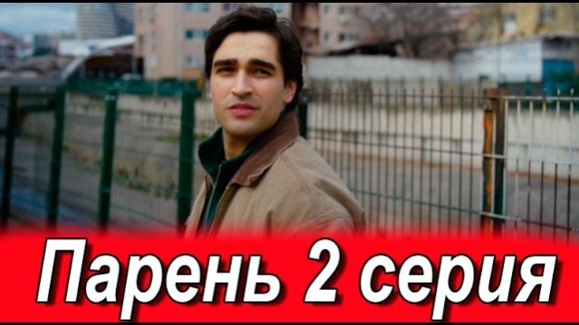 Парень 2 серия анонс