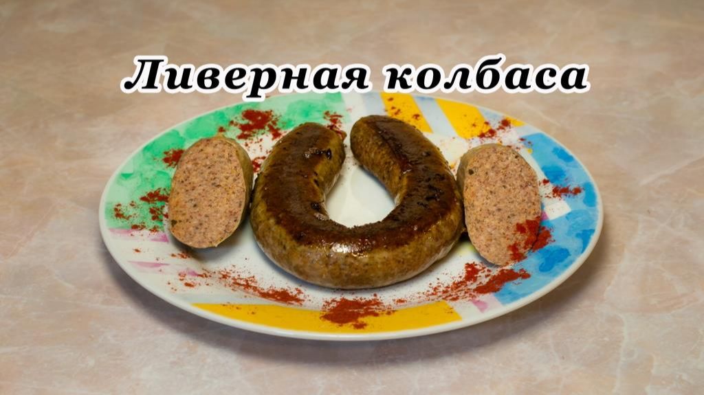 Ливерная колбаса