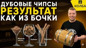 Как правильно выдерживать напиток на дубовой щепе