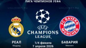 Реал Мадрид Бавария