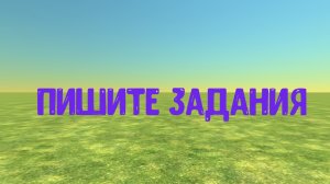Пишите задания