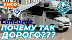 Премиальные автодома: ПОЧЕМУ ТАК ДОРОГО? Разбор стоимости на примере Concorde Cruiser ЧАСТЬ 1